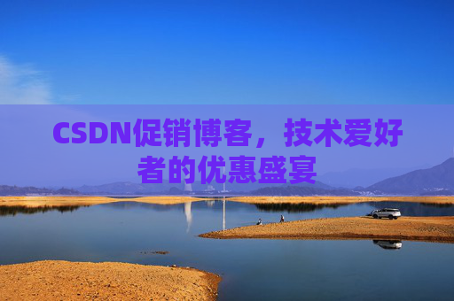 CSDN促销博客，技术爱好者的优惠盛宴